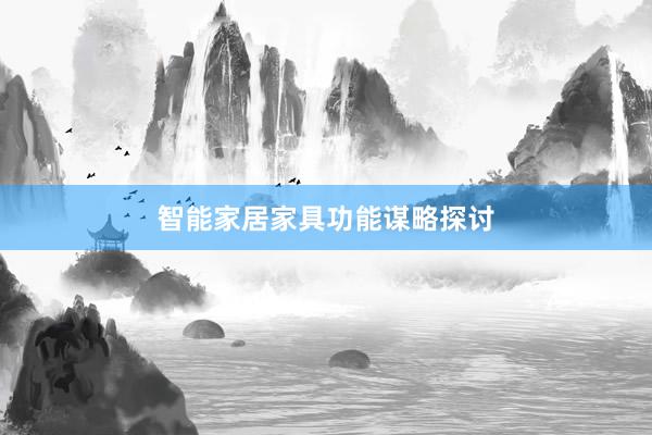 智能家居家具功能谋略探讨