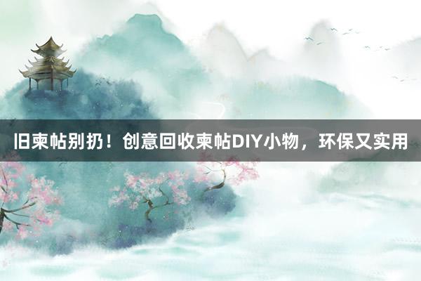 旧柬帖别扔！创意回收柬帖DIY小物，环保又实用